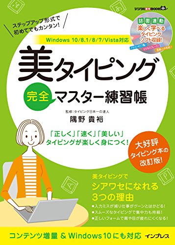 (CD-ROM付)美タイピング完全マスター練習帳 Windows 10/8.1/8/7/Vista対応