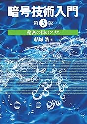 暗号技術入門 第3版 秘密の国のアリス 暗号技術入門 第3版 秘密の国のアリス
