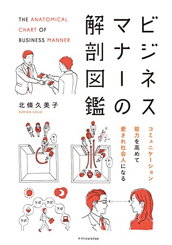 ビジネスマナーの解剖図鑑