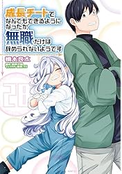 成長チートでなんでもできるようになったが、無職だけは辞められ