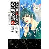 あかりとシロの心霊夜話 22巻