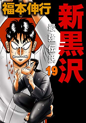 無料電子書籍 pdf 新黒沢 最強伝説 19 バイ