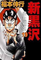 新黒沢 最強伝説 11 | 福本 伸行 | マンガ | Kindleストア
