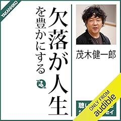『欠落が人生を豊かにする』のカバーアート