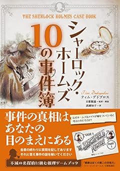 シャーロック・ホームズ 10の事件簿