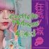 【Amazon.co.jp限定】Castle in Madness(初回限定盤)