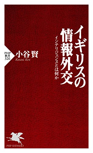 楽天 無料電子書籍 イギリスの情報外交 インテリジェンスとは何か (PHP新書) バイ