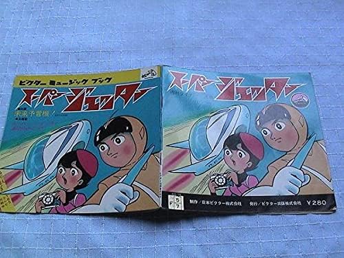 Amazon 正直言って プライスレス 昭和レトロ アニメ 当時スーパー ジェッター ソノシート ｙ おもちゃ おもちゃ