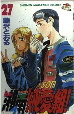 湘南純愛組 3 (デラックスコミックス) | 藤沢 とおる |本 | 通販 | Amazon