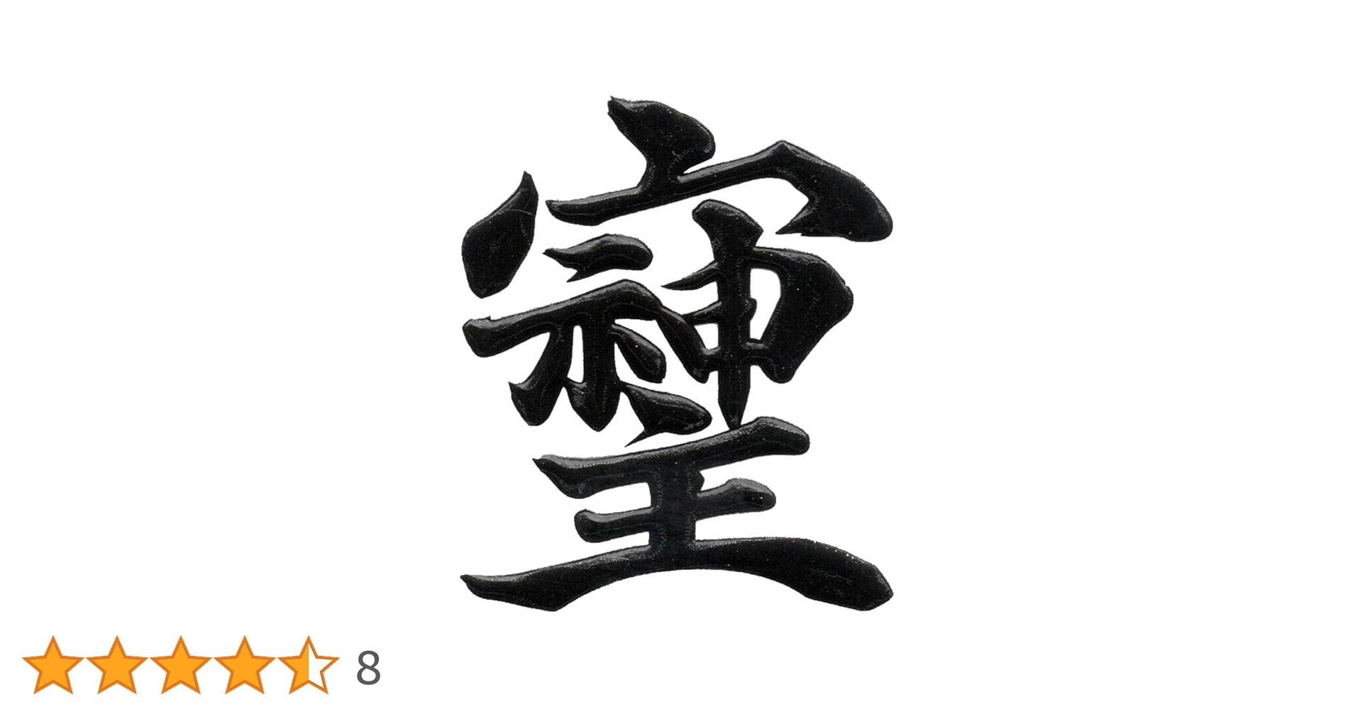 Amazon.co.jp: 蒔絵シール パワー文字 【そしじ 黒 30mm】 : 家電＆カメラ