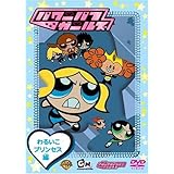 パワーパフガールズ わるいこプリンセス編 [DVD]