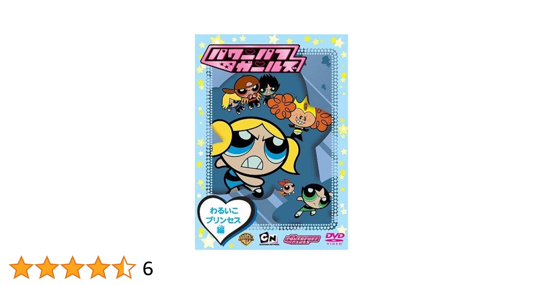 Amazon.co.jp: パワーパフガールズ わるいこプリンセス編 [DVD