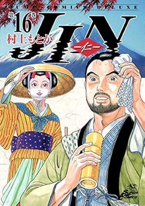 JIN―仁― 15 (ジャンプコミックス デラックス) | 村上 もとか |本