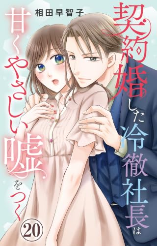 契約婚した冷徹社長は甘くやさしい嘘をつく 20 (素敵なロマンス)