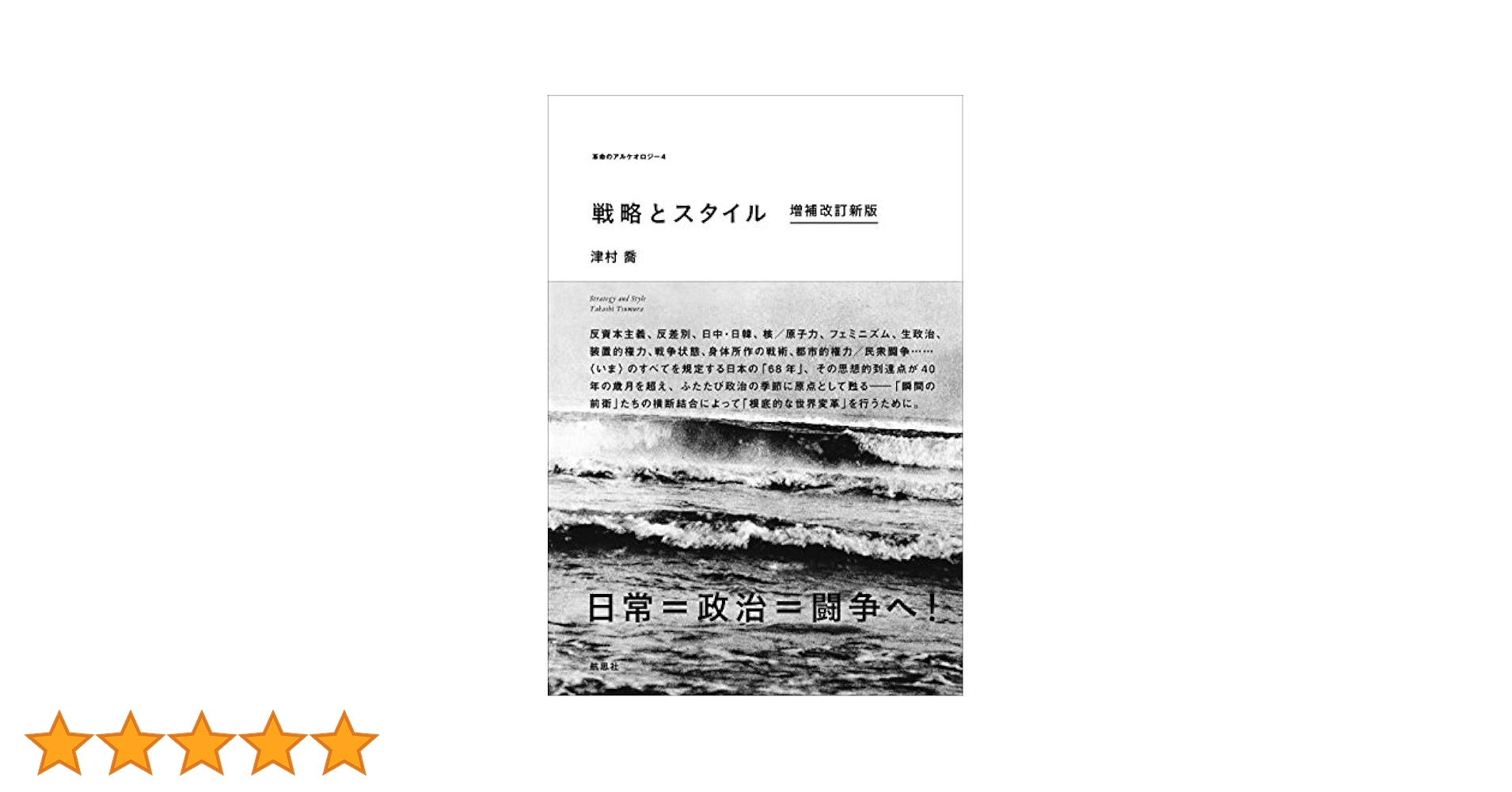 戦略とスタイル 増補改訂新版/航思社/津村喬（単行本） 戦略とスタイル 増補改訂新版 津村 喬(著) - 航思社 | 版元