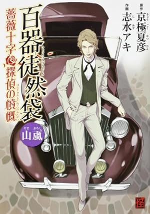Amazon.co.jp: 百器徒然袋 山颪 薔薇十字探偵の憤慨 (怪COMIC