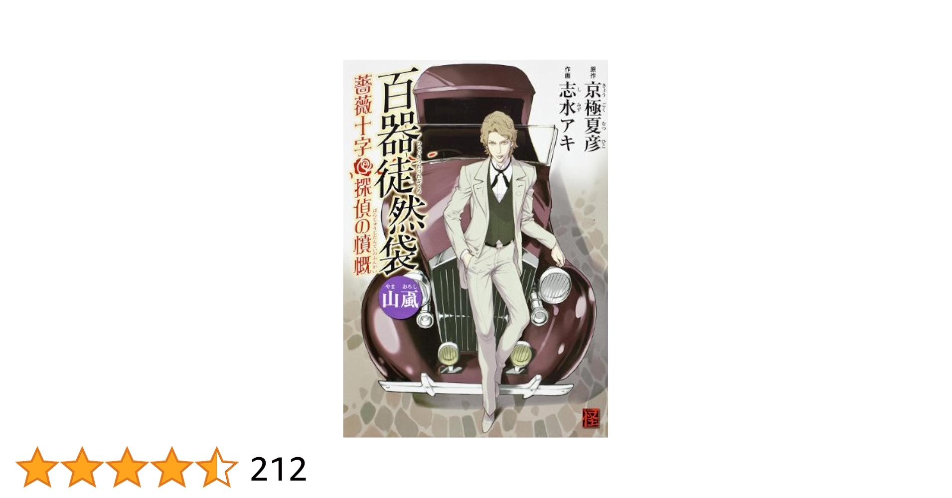 【中古】 百器徒然袋面霊気 薔薇十字探偵の疑惑/ＫＡＤＯＫＡＷＡ/京極夏彦 Amazon.co.jp: 百器徒然袋6 風 面霊気 薔薇十字探偵の疑惑