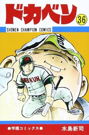 Amazon.co.jp: ドカベン (43) (少年チャンピオン・コミックス) : 水島
