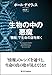 生物の中の悪魔 「情報」で生命の謎を解く