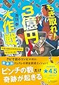もぎ取れ！３億円大作戦 丹馬九重市役所特命係のおかしな１日 (ディスカヴァー文庫)