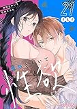情熱とかいて性欲とよむ 21 (ｽｷして?桃色日記)