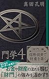 門学４「財門」編　信用・投資で財産を築く: ビジネスリーダー必見!!　お金や財産の流れを掴む「財門」の強みを活かす!!