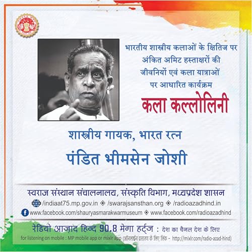 कला कल्लोलिनी - महानतम शास्त्रीय गायक, पंडित भीमसेन जोशी