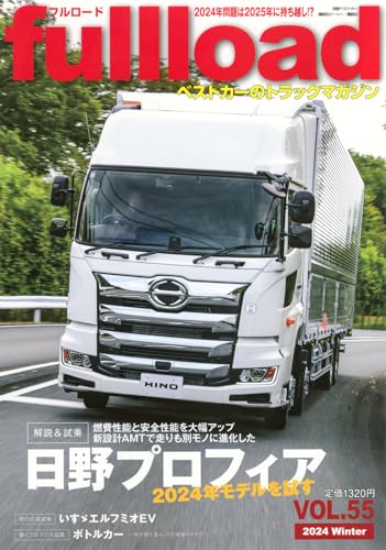 ベストカーのトラックマガジンfullload VOL.55 (別冊ベストカー)