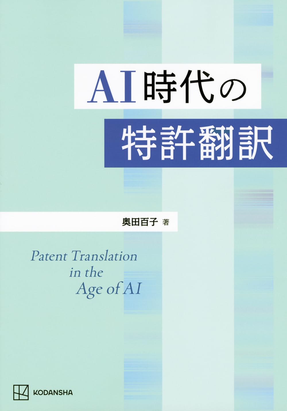 AI時代の特許翻訳 (KS語学専門書) | 奥田 百子 |本 | 通販 | Amazon