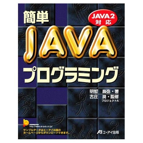  簡単JAVAプログラミング―JAVA2対応
