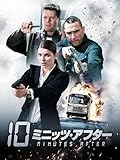 (字幕版)10ミニッツ・アフター