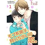 モブ系男子、身分ちがいの恋。 (Ficus)