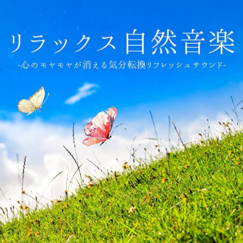 Amazon Music Unlimited - 癒される自然音 『リラックス自然音楽：学習捗る集中しやすい環境サウンド・落ち着いて眠れる睡眠 ...