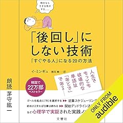 『「後回し」にしない技術 「すぐやる人」になる20の方法』のカバーアート