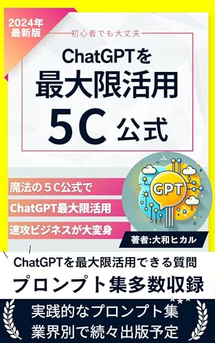 Maximizing ChatGPT with the 5C Formula: An Introduction to Prompt Engineering (Japanese Edition)