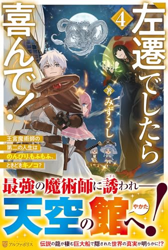 左遷でしたら喜んで!: 王宮魔術師の第二の人生はのんびり、もふもふ、ときどきキノコ? (4) 左遷でしたら喜んで!: 王宮魔術師の第二の人生はのんびり、もふもふ、ときどきキノコ? (4)