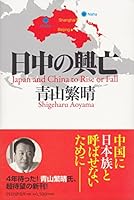 日中の興亡 4569694519 Book Cover