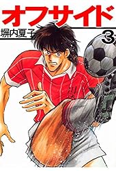 Amazon.co.jp: オフサイド 3巻 eBook : 塀内夏子: Kindleストア