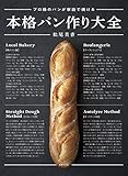 本格パン作り大全 プロ級のパンが家庭で焼ける