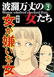 波瀾万丈の女たち Vol.94 自覚のない品性下劣女 | 小野拓実