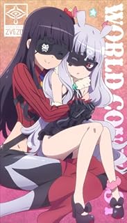 世界征服~謀略のズヴィズダー~ ヴィニエイラ様&プラーミャ様 ビッグタオル