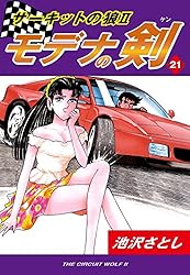 サーキットの狼　全巻　番外編まで19巻、サーキットの狼Ⅱ(モデナの剣)全巻25巻 サーキットの狼II モデナの剣(2) | 池沢さとし | マンガ