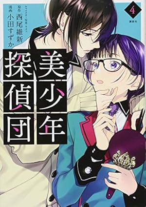 美少年探偵団(5) (KCx ARIA) | 小田 すずか, キナコ, 西尾 維新 |本