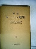 レーニン選集〈第3巻〉 (1969年)