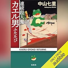『連続殺人鬼カエル男ふたたび』のカバーアート