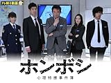 ホンボシ〜心理特捜事件簿〜