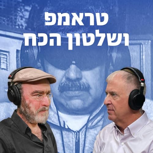 למען השם - פרק 107: טראמפ ושלטון הכוח
