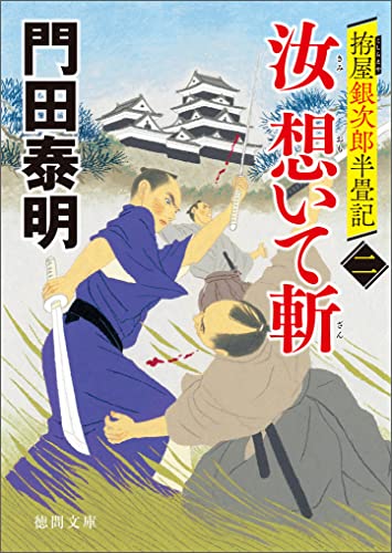 拵屋銀次郎半畳記 汝 想いて斬 二 (徳間文庫)