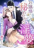 お嬢様の秘めやかな淫夢 〜強面上司にやさしく翻弄されて〜 (LUNA文庫)