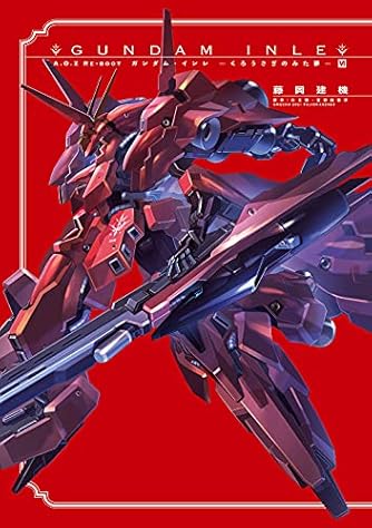 A.O.Z RE-BOOT GUNDAM INLE ガンダム・インレ -くろうさぎのみた夢- VI